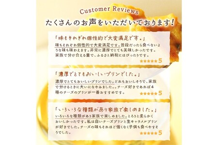 シェフのこだわりプリンセット【選べる5種類 計6個】_I010-0356