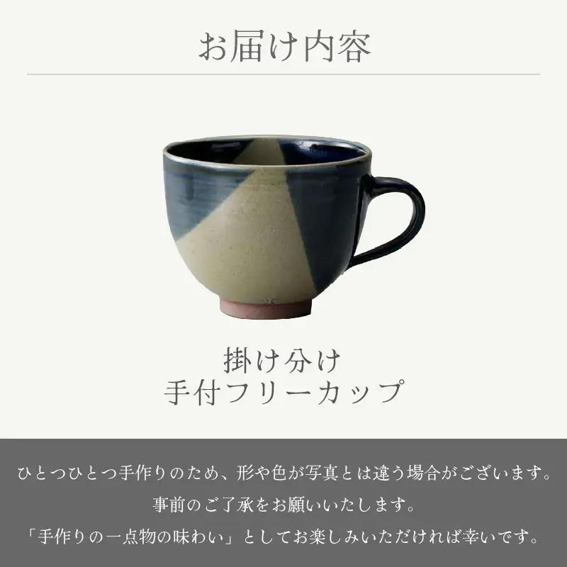  越前焼のふるさと越前町からお届け！ 手付フリーカップ 掛け分け あかね陶房 越前焼 越前焼き 【コップ コーヒーカップ ティーカップ スープカップ マグ 300ml 藍色 かっぷ  おしゃれ 食卓 食器 ギフト うつわ 電子レンジ 食洗機 陶芸作家 工芸品 陶器】 [e25-a082]