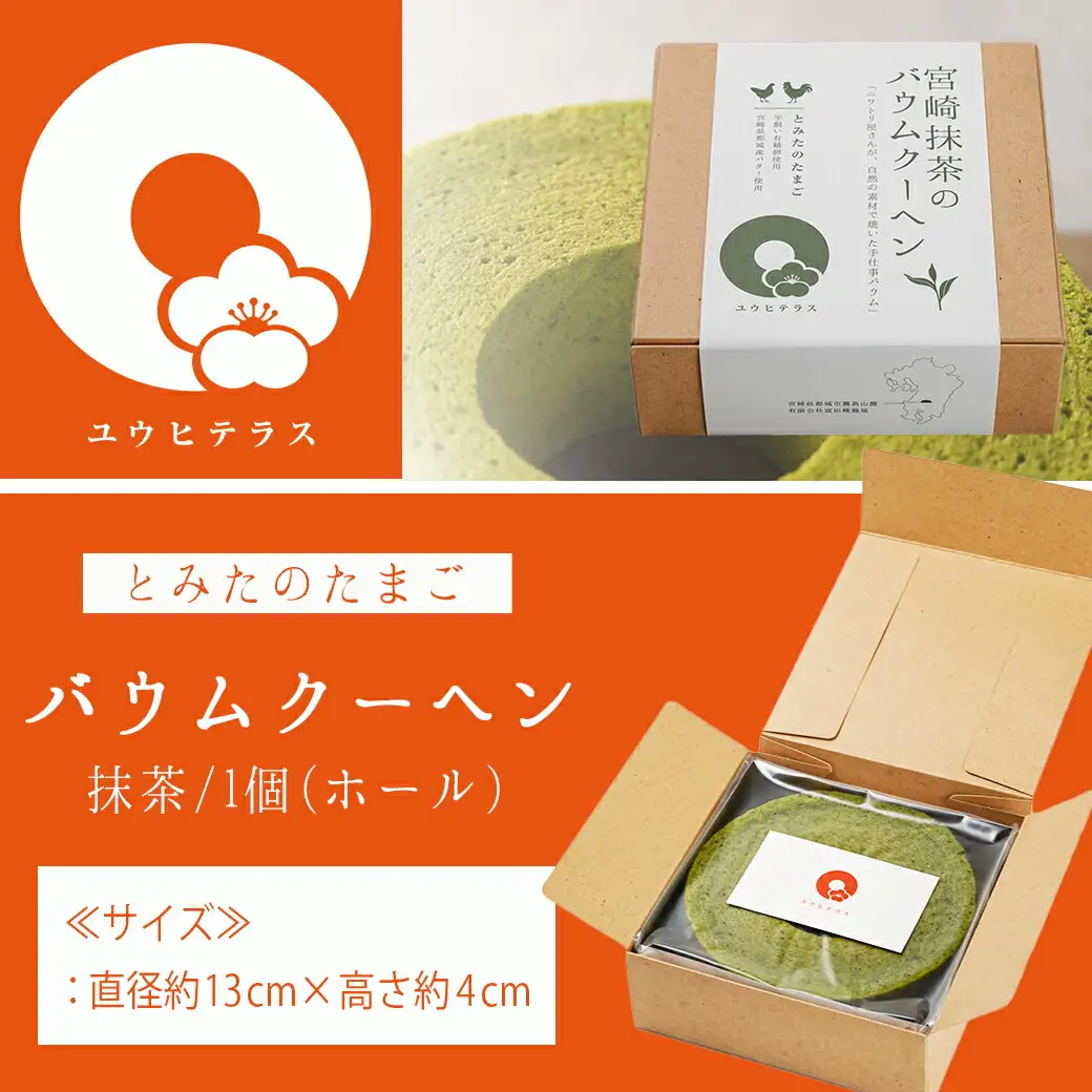 養鶏農家より☆バウムクーヘン☆(抹茶)〔LF-K201〕_(都城市) とみたのたまご バウムクーヘン 養鶏農家 新鮮な卵 有精卵 自然派 ユウヒテラス 抹茶