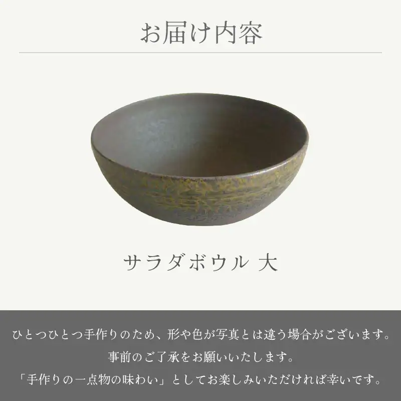  越前焼のふるさと越前町からお届け！ サラダボウル 大 宗山窯 越前焼 越前焼き 【ラーメン鉢 うどん鉢 マルチ 碗 ボール 鉢 Bowl おしゃれ 食卓 食器 ギフト うつわ 電子レンジ 食洗機 伝統工芸士 工芸品 陶器】 [e25-a084]