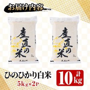 ＜令和7年産＞ひのひかり 白米 (計10kg)お米 10キロ ヒノヒカリ 美白米 真空パック 真空包装【114900104】【祥田産業】