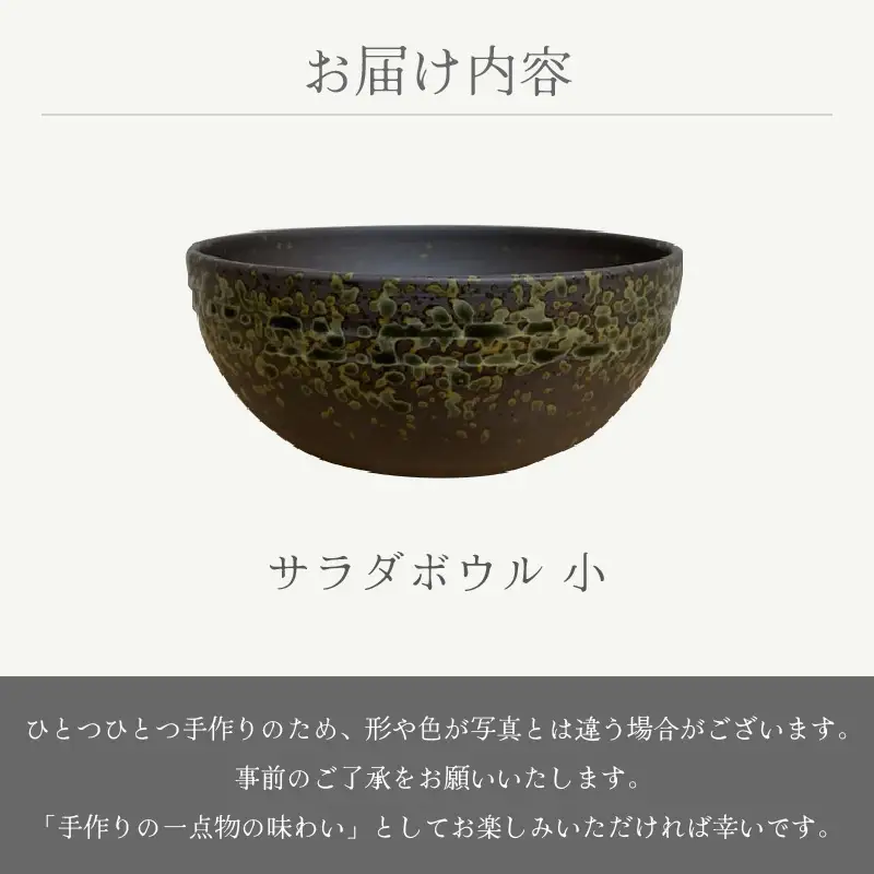  越前焼のふるさと越前町からお届け！ サラダボウル 小 宗山窯 越前焼 越前焼き 【ラーメン鉢 うどん鉢 マルチ 碗 ボール 鉢 Bowl おしゃれ 食卓 食器 ギフト うつわ 電子レンジ 食洗機 伝統工芸士 工芸品 陶器】 [e25-a085]