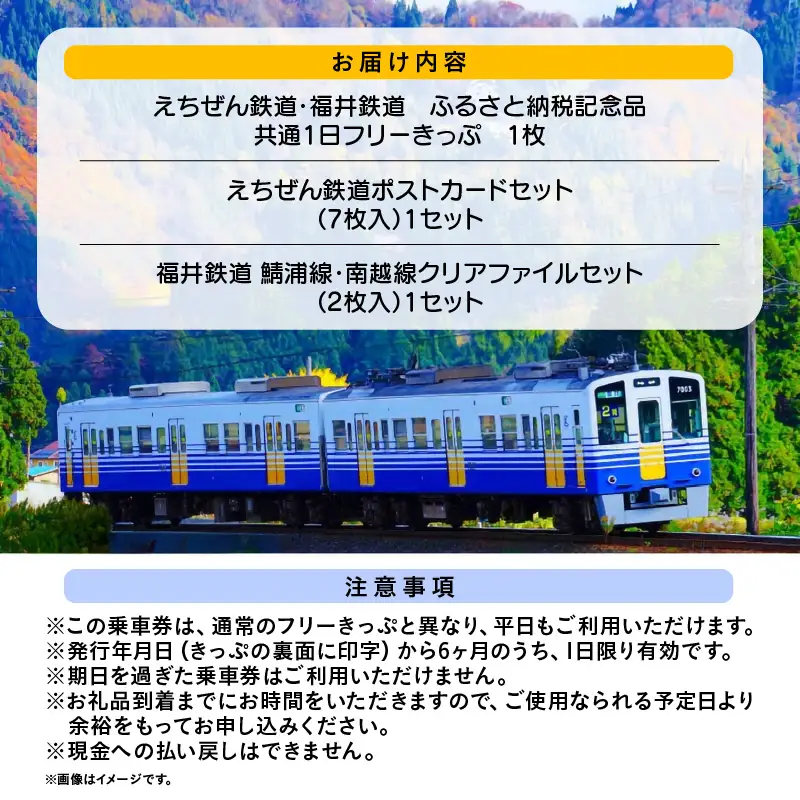 「えちぜん鉄道・福井鉄道ふるさと納税記念品共通1日フリーきっぷ」セット [aw059-a001]