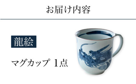 【波佐見焼】龍絵 ポカポカ マグカップ 1点 食器【松幸陶芸】[HB52] 波佐見焼