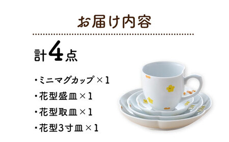 【波佐見焼】花★花 プレート 大・中・小 ミニ マグカップ 4点セット （黄色） 食器 皿【松幸陶芸】[HB54] 波佐見焼