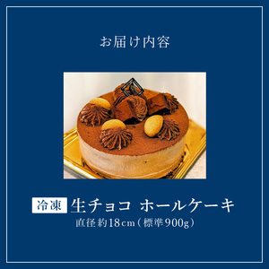 老舗洋菓子店【銀のすぷーん】冷凍 生チョコ ホールケーキ（直径18cm）_老舗 洋菓子店 銀のすぷーん 冷凍 生チョコ ホールケーキ 直径18cm 生チョコクリーム 生クリーム クーベルチュールチョコ チョコクリーム ホール ケーキ チョコ 洋菓子 デザート スイーツ お祝い 誕生日 お菓子 福岡 久留米市 お取り寄せ 送料無料 〔Dw045〕