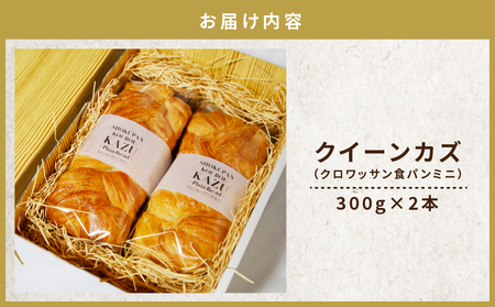 JR九州クルーズトレイン【ななつ星in九州】朝食パン採用！「クイーンカズ（クロワッサン食パン）」超高級食パン（0.7斤×2本） K242-001