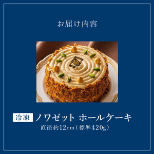 老舗洋菓子店【銀のすぷーん】冷凍 ノワゼット ホールケーキ（直径12cm）_老舗 洋菓子店 銀のすぷーん 冷凍 ノワゼット ホールケーキ 直径12cm ヘーゼルナッツ バタークリーム 出来立て ケーキ パイ生地 食感のアクセント ホール ケーキ 洋菓子 デザート スイーツ お祝い 特別な日 福岡 久留米市 お取り寄せ 送料無料 〔Dw046〕