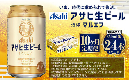 【10ヶ月定期便】アサヒ 生ビール マルエフ 350ml 24本 1ケース×10ヶ月 合計240本 定期配送 定期 定期便 10回 10カ月 350ml缶 1箱 酒 お酒 缶ビール 缶 ビール アサヒビール 復活 Asahi まろやか 麦 麦酒 ホップ アウトドア 茨城県 守谷市 送料無料