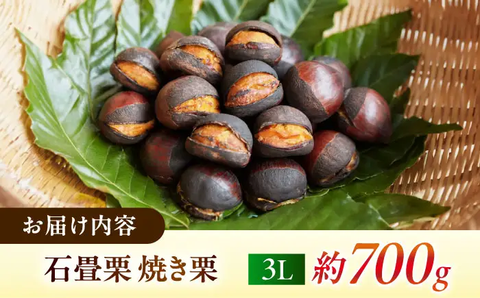 完熟石畳栗 焼き栗 BKAQ001