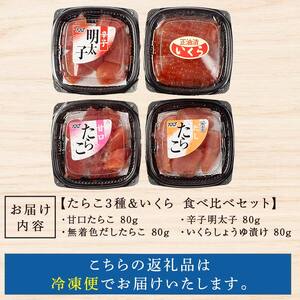 特選いくら たらこ3種 食べ比べセット 各80g タラコ 鱈子 めんたいこ 海鮮 魚介類 甘口たらこ 無着色だしたらこ 辛子明太子 いくら 魚卵 ごはんのお供 白米 グルメ 北海道 F4F-8194