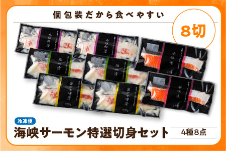 【予約商品】海峡サーモン特選切身セット8切(4種8点)