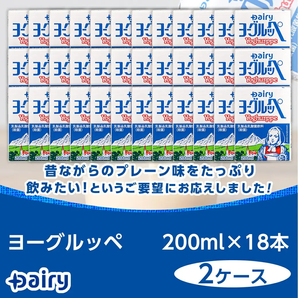 ヨーグルッペ36本セット〔11-2306〕_ (都城市) 乳製品乳酸菌飲料 200ml×18本×2ケース 紙パック プレーン味 ご当地ドリンク デーリィ南日本酪農協同 Dairy 大人