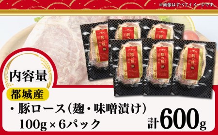 麹の極豚ロースステーキ100g×6枚_LG8-3302_(都城市) 豚肉 ロースステーキ 麹 味噌漬け 100g×6パック 計600g 麹漬け どぶろく こうじ ポークステーキ 焼くだけ 味付け豚 ぶた肉 個包装