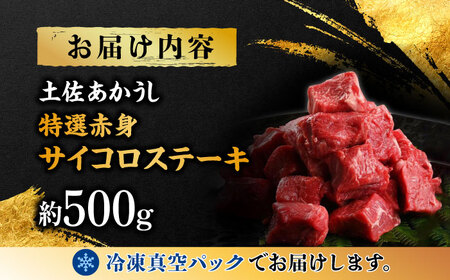 熟成肉 土佐あかうし 特選赤身 サイコロステーキ 約500g / 牛肉ステーキ 牛肉ステーキ 牛肉ステーキ 牛肉ステーキ 牛肉ステーキ  [ATAY012]