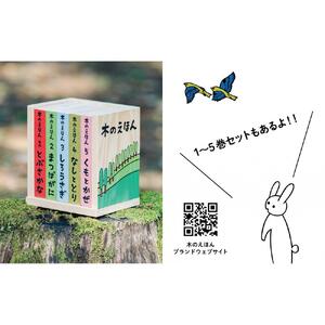 木のえほん6～10巻セット（専用木箱付き）