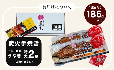 炭火手焼き 愛知県三河一色産　うなぎ蒲焼き　特大　2尾（1尾あたり186g以上） 国産うなぎ うなぎ ウナギ 鰻 鰻の蒲焼き 鰻の蒲焼 蒲焼 蒲焼き 土用 土用の丑の日 ・U037-17