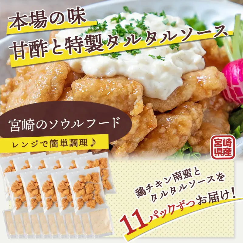 宮崎県産鶏チキン南蛮3.0kgセット_17-1508_(都城市) 宮崎県産鶏 小分け