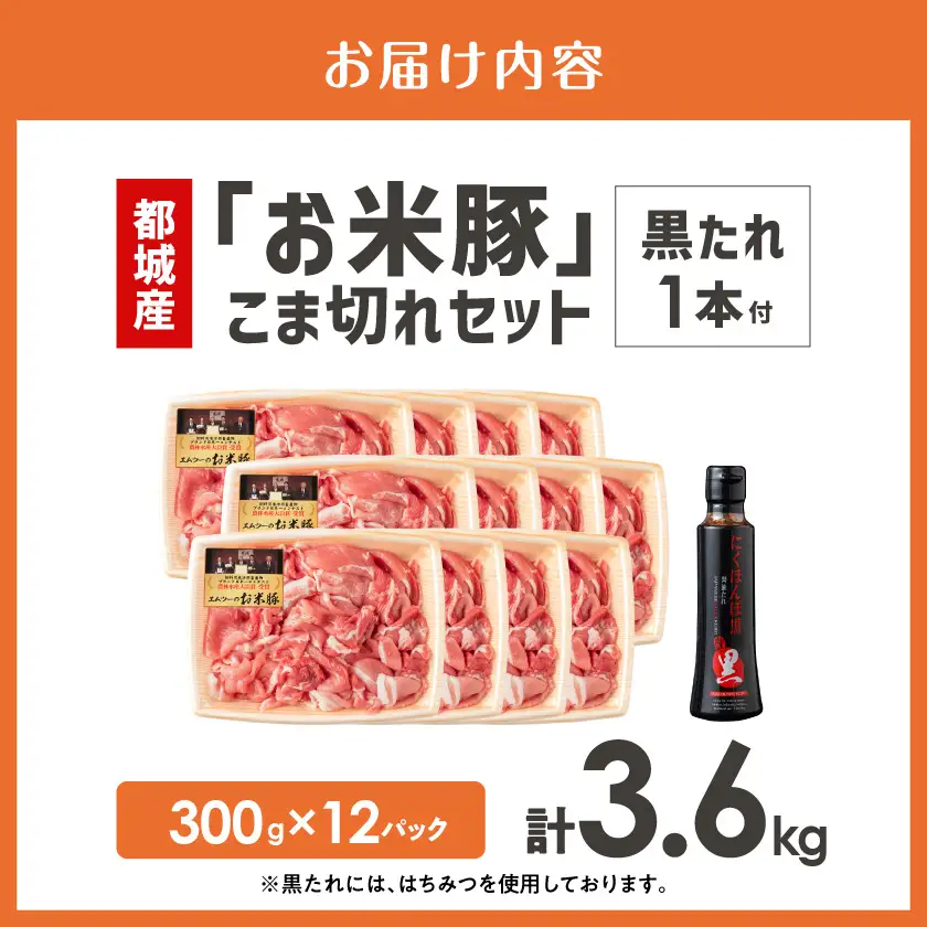 「お米豚」こま切れ3.6kg(黒たれ付)〔MJ-3106〕_(都城市) 豚肉 国産 銘柄 小分け