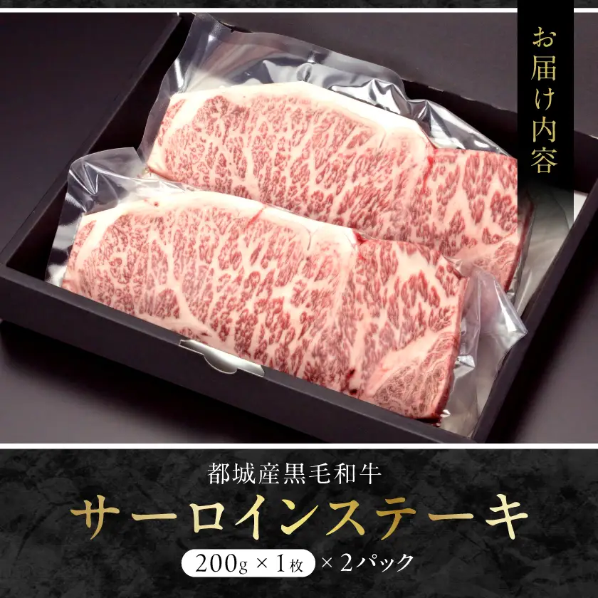黒毛和牛サーロインステーキ200g×2枚〔16-3301〕_(都城市) 牛肉 サーロインステーキ 200g×1枚×2パック 計400g ステーキ用カット
