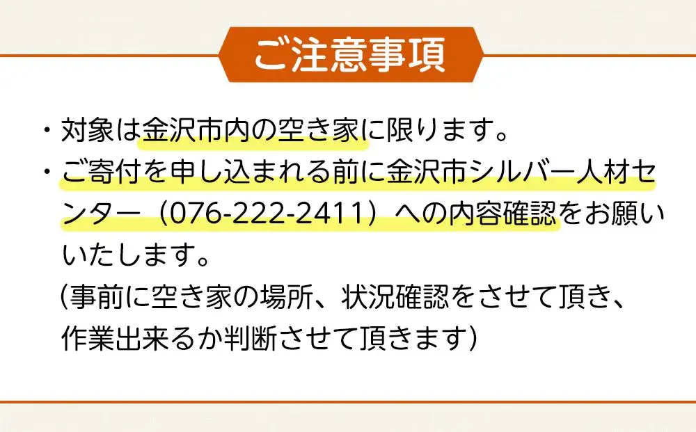 空き家の現況調査サービス（プランB）金沢市シルバー人材センター