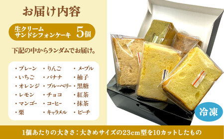 生クリーム サンドシフォン 5個 アソート カルム名物 多治見市 / Calm Chiffon シフォンケーキ [TFD001]