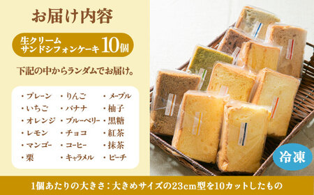 生クリーム サンドシフォン 10個 アソート カルム名物 多治見市 / Calm Chiffon シフォンケーキ [TFD003]