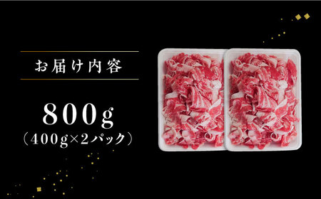 黒毛和牛 切り落とし 800g / 牛肉切り落とし [IAX039]