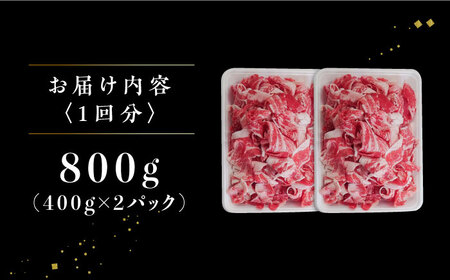【3回定期便】 黒毛和牛 切り落とし 800g / 牛肉切り落とし[IAX040]