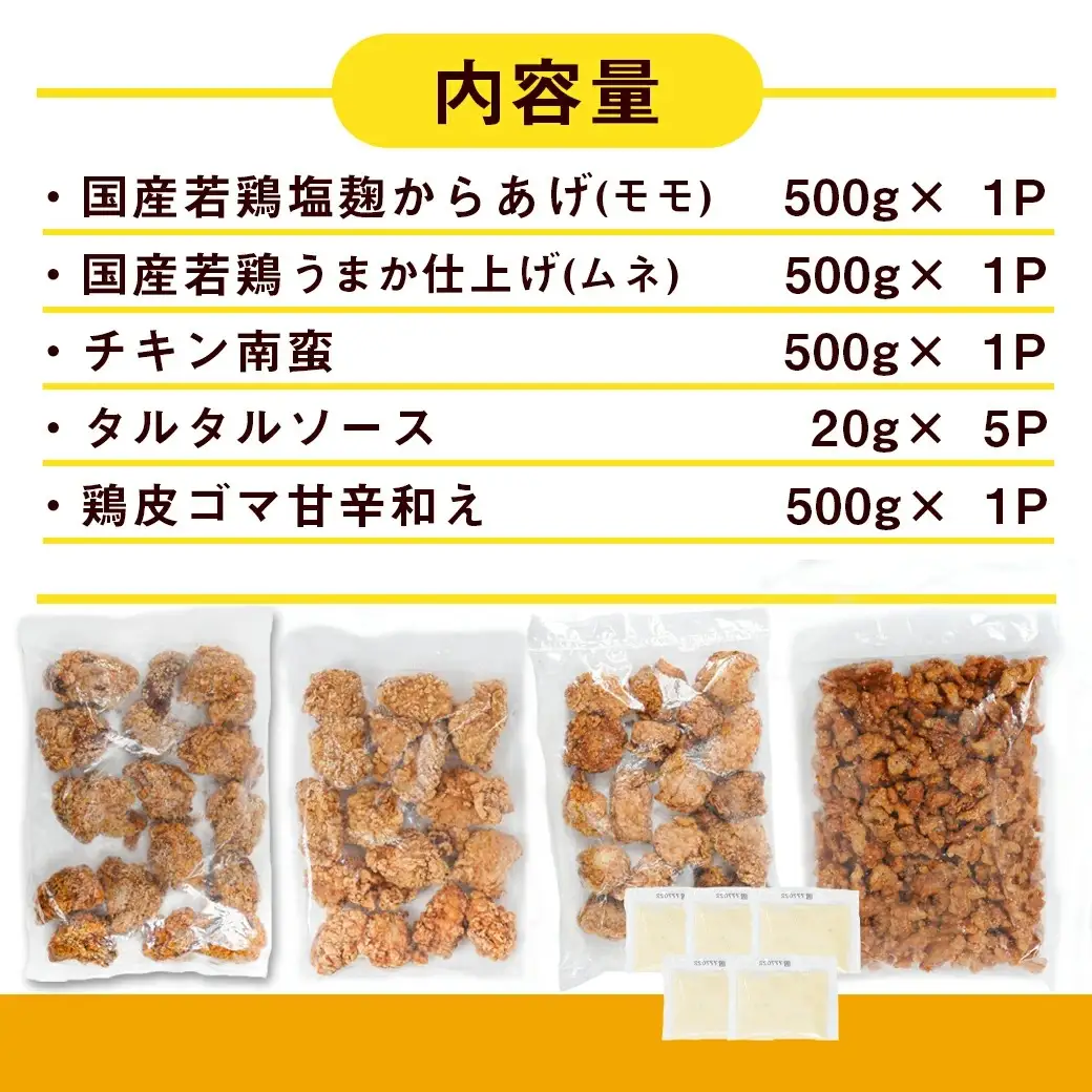 からあげ・チキン南蛮詰め合わせ2kgセット〔MJ-4406〕_(都城市) 電子レンジで簡単調理 4種類のお惣菜 国産鶏塩こうじからあげ (モモ肉) 国産若鶏うまか仕上げ (ムネ肉) チキン南蛮 (特製タルタルソース付) 鶏皮ゴマ甘辛和え おかず