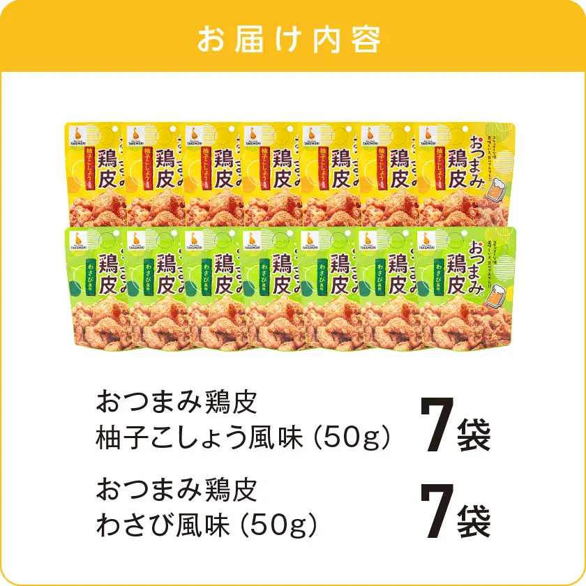 やみつき！おつまみ鶏皮2種セット〔MJ-44-003〕_(都城市) 鶏のおつまみセット 柚子胡椒風味の鶏皮 (50g×7パック) わさび風味の鶏皮 (50g×7パック) ビールのあてに最高！ とりかわ スナック ネオフーズ竹森