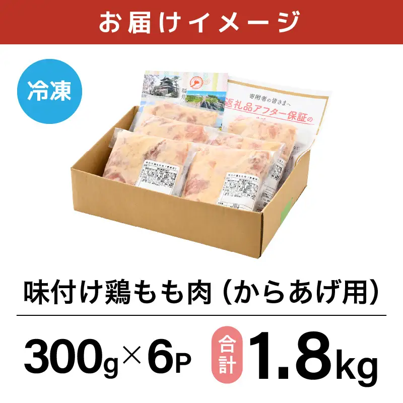 味付け鶏もも肉（からあげ用） 300g × 6p 計1.8kg 【7日以内発送！】【若鶏 鶏モモ肉 もも肉 モモ 鶏肉 鳥肉 とりにく とり肉 唐揚げ から揚げ とりから 小分け 使いやすい 夜ごはん おかず 冷凍 フライドチキン 味付き】 [A-12418]
