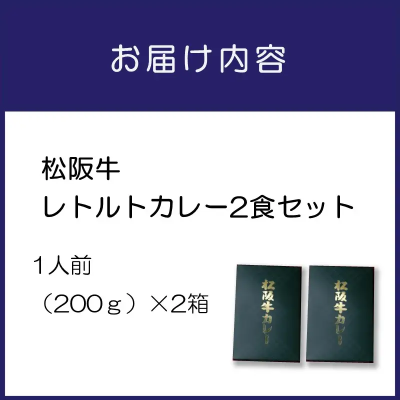松阪牛レトルトカレー2食セット カレー レトルトカレー レトルトカレーセット 松阪牛カレー 和牛カレー 辛口カレー スパイスカレー オリジナルブレンドカレー こだわりカレー 人気カレー 大人気カレー【083E-001】