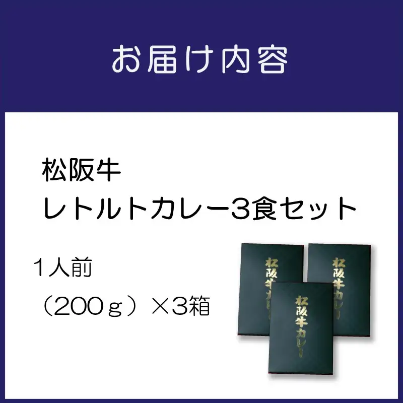 松阪牛レトルトカレー3食セット カレー レトルトカレー レトルトカレーセット 松阪牛カレー 和牛カレー 辛口カレー スパイスカレー オリジナルブレンドカレー こだわりカレー 人気カレー 大人気カレー【083D-001】