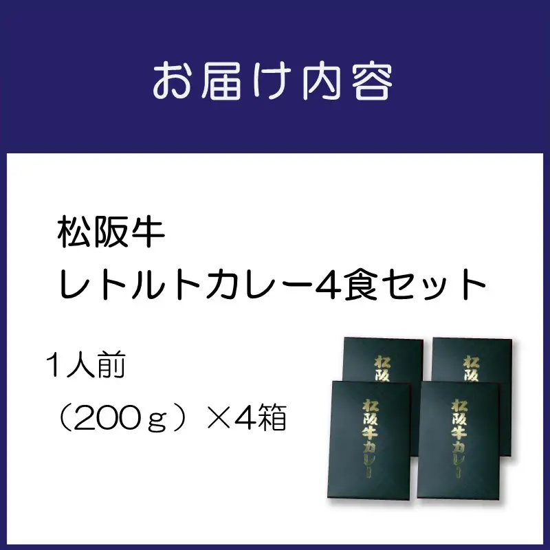松阪牛レトルトカレー4食セット カレー レトルトカレー レトルトカレーセット 松阪牛カレー 和牛カレー 辛口カレー スパイスカレー オリジナルブレンドカレー こだわりカレー 人気カレー 大人気カレー【083D-002】