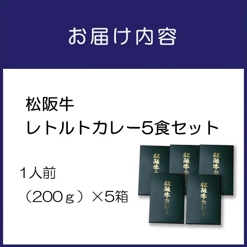 松阪牛レトルトカレー5食セット カレー レトルトカレー レトルトカレーセット 松阪牛カレー 和牛カレー 辛口カレー スパイスカレー オリジナルブレンドカレー こだわりカレー 人気カレー 大人気カレー【083D-003】