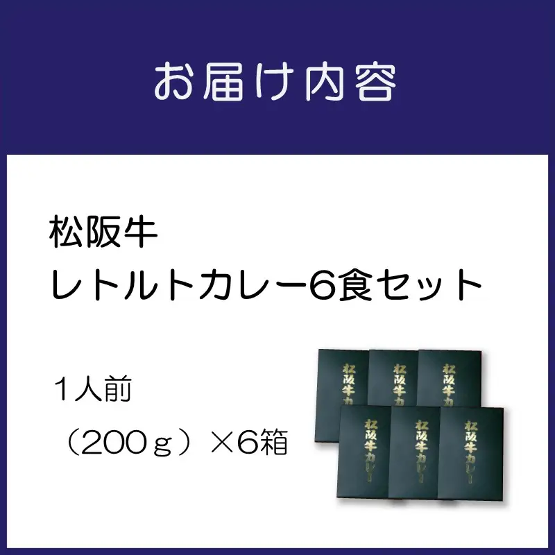 松阪牛レトルトカレー6食セット カレー レトルトカレー レトルトカレーセット 松阪牛カレー 和牛カレー 辛口カレー スパイスカレー オリジナルブレンドカレー こだわりカレー 人気カレー 大人気カレー【083D-004】