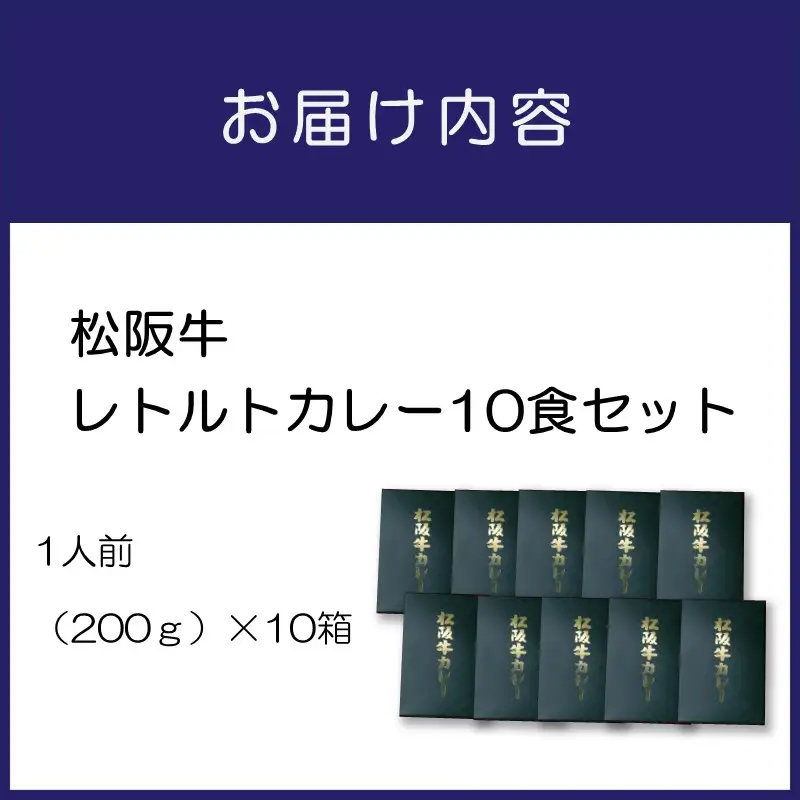 松阪牛レトルトカレー10食セット カレー レトルトカレー レトルトカレーセット 松阪牛カレー 和牛カレー 辛口カレー スパイスカレー オリジナルブレンドカレー こだわりカレー 人気カレー 大人気カレー【083C-001】