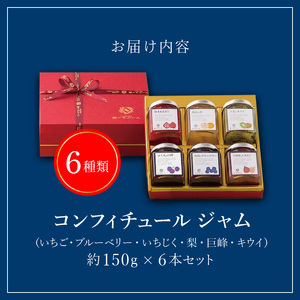 老舗洋菓子店【銀のすぷーん】コンフィチュールジャムセット（各種150g入×6本）_老舗 洋菓子店 銀のすぷーん コンフィチュール ジャム セット 各種150g入×6本 いちご ブルーベリー いちじく 梨 巨峰 キウイ 手作り 選りすぐりの素材 フルーツ 果物 福岡 久留米市 お取り寄せ 送料無料 〔Ca033〕