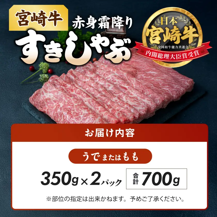 宮崎牛【赤身霜降り】すきしゃぶ700g〔17-6507〕_(都城市)