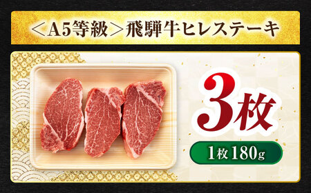 飛騨牛 ヒレ 180g×3枚 A5【マルゴー】[MBE042]