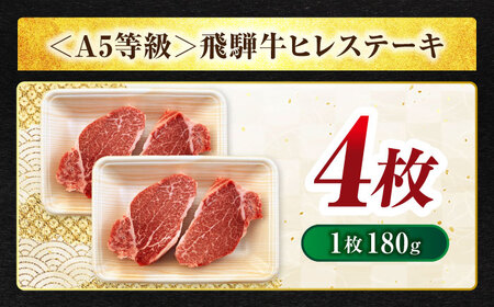 飛騨牛 ヒレ  180g×4枚 A5【マルゴー】[MBE046]