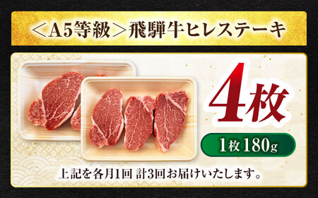 【3回定期便】飛騨牛ヒレステーキ180g×4枚 計720g 総計2.16kg【マルゴー】和牛 高級 飛騨牛  [MBE047]