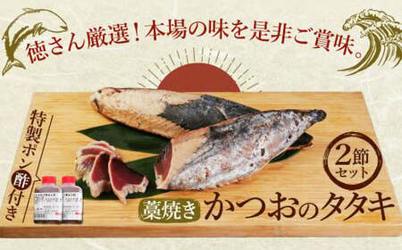 徳さん厳選わら焼きかつおのタタキ２節セット【３回定期便】 頒布会