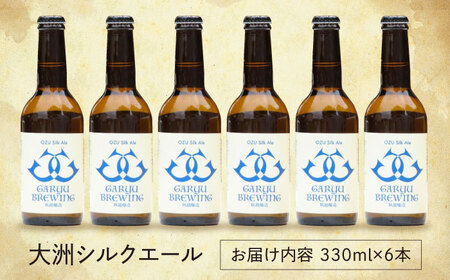 ビール【金賞】臥龍クラフトビール 6本 ビール[AGAY015]