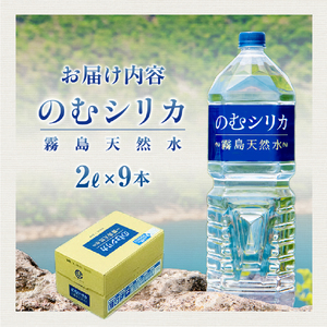 【シリカ含有量世界トップクラス97mg/L】のむシリカ 2L×9本セット ミネラルウォーター 天然水