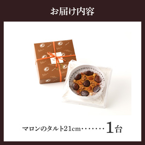 マロンのタルト 21cm 渋皮マロンをトッピング マロンペースト アーモンド生地 焼き菓子 ドイツ菓子 誕生日 奈良県 生駒市 お取り寄せ タルト ケーキ スイーツ デザート おやつ 洋菓子 熨斗対応 冷凍 送料無料