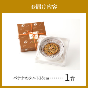 バナナのタルト 18cm サイズ 6人分 ～ 8人分 完熟バナナ 隠し味のキャラメル アーモンドクリーム 焼き菓子 ドイツ菓子 誕生日 奈良県 生駒市 お取り寄せ タルト ケーキ スイーツ デザート おやつ 洋菓子 熨斗対応 冷凍 送料無料
