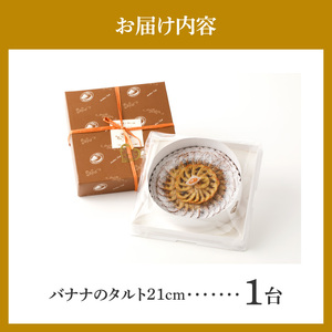 バナナのタルト 21cm サイズ 8人分 ～ 10人分 完熟バナナ 隠し味のキャラメル アーモンドクリーム 焼き菓子 ドイツ菓子 誕生日 奈良県 生駒市 お取り寄せ タルト ケーキ スイーツ デザート おやつ 洋菓子 熨斗対応 冷凍 送料無料
