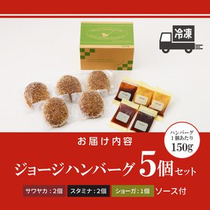 ジョージハンバーグ5個セット 3種（サワヤカ・スタミナ・ショーガ）のソース付_ハンバーグ 150g × 5個 ソース付き セット 3種のソース サワヤカ スタミナ ショーガ 冷凍 湯煎 やわらかい 玉葱ベース 和風味 にんにくベース みりん風味 ソース おかず 食品 惣菜 ハンバーグ専門店 ミスタージョージ 福岡県 久留米市 グルメ 送料無料 〔Ax031〕
